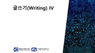 글쓰기(Writing) IV
 