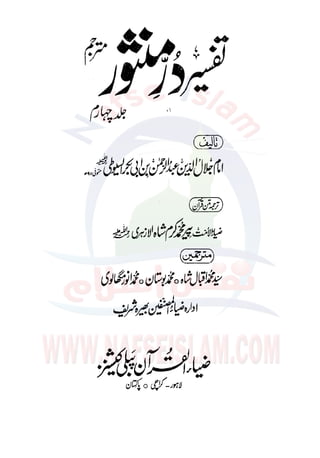 Tafseer Durr e Mansoor Vol 4 (Urdu) 
