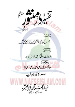 Tafseer Durr e Mansor Vol5 (Urdu)