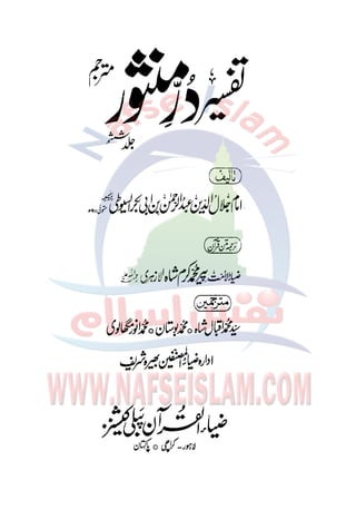 Tafseer Durr e mansor Vol 6 (Urdu)