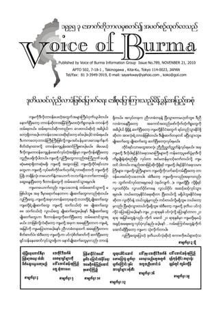 1995 ck atmufwdkbmvrSpwifI tywfpOfxkwfa0onf

                       oice of Burma
V                          Published by Voice of Burma Information Group Issue No.789, NOVENBER 21, 2010
                                    APTO 502, 7-18-1 , Takinogawa , Kita-Ku, Tokyo 114-0023, JAPAN
                                Tel/Fax: 81 3-3949-3919, E-mail: sayarkway@yahoo.com , koko@gol.com




    'kwd,yifvkHnDvmcHjzpfajrmufa&; a':pkajym=um;onfhrdef@cGef;tjynhftpkH
      က်မကုိ ဒီလို တာ၀န္ေပးတဲအတြက္ အမ်ားႀကီးပဲ ဂုဏယပါတယ္။
                             ့                    ္ ူ                    ရွိတယ္။ အလုပ္တခုက ညီလာခံတခုနဲ႔ ၿပီးသြားတာမဟုတ္ဘူး။ ဒီညီ
ေနာက္ၿပီးေတာ့ တာ၀န္ဆုိတာအျမဲပဲႀကီးမားတဲ့ကိစၥတခုပါ။ တာ၀န္ကုိ              လာခံကေနၿပီးေတာ့            အေကာင္အထည္ေဖာ္လုိက္တဲ့ကိစၥေတြကုိ
ထမ္းရတယ္။ ထမ္းရတယ္ဆုိကတည္းက ေလးတယ္ဆုိတဲ့ အဓိပၸါယ္                        အဓိပၸါယ္ ရွိရွိနဲ႔ ဆက္ၿပီးေတာ့ က်မတုိ႔ႏုိင္ငံအတြက္ ရပ္တည္သြားႏုိင္ဖုိ႔
ေတာ့ရွိတာေပါ့။ တာ၀န္ေသးေသးဆုိရင္ေတာ့ ခပ္ေပါ့ေပါ့ပဲ ထမ္းရမယ္။             ဆုိတာ အားလုံးရဲ႕တာ၀န္ျဖစ္တယ္။ ဒီမ်ဳိးဆက္တခုတင္ မၿပီးသြားဘူး။
ဒီဟာကေတာ့ တာ၀န္ႀကီးႀကီးျဖစ္လုိ႔ က်မ အင္မ န္မွ ေလးေလးနက္နက္               မ်ဳိးဆက္ေတြ မ်ဳိးဆက္ေတြ ဆက္ၿပီးေတာ့လုပ္ရမယ္။
စိတ္ထဲမွာထားလုိ႔   တာ၀န္ေက်ပြန္ေအာင္ႀကိဳးစားပါ့မယ္။ ဒါေပမယ့္                    တုိင္းရင္းသားေတြအားလုံး ညီညီညြတ္ညြတ္နဲ႔လုပ္ရမယ္။ အခု
ဒီလုိက်မတာ၀န္ေက်ပြန္ေအာင္လုပ္တဲ့အခ်ိန္မွာ က်မကုိ၀န္းရံၿပီးေတာ့           က်မတုိ႔ ဒီလုိ၀ါရင့္ႏုိင္ငံေရးသမားႀကီးမ်ားကုိ ကန္ေတာ့ပူေဇာ္ပြဲမွာဒီလုိ
ကူညီေပးဖုိ႔လုိပါတယ္။ က်မတုိ႔ လူႀကီးေတြကလည္းအၾကံဉာဏ္ ေပးဖုိ႔၊             ကိစၥမ်ဳိးနဲ႔ဆုံစည္းၿပီး လုပ္တာ အင္မတန္မွသင့္ေတာ္တယ္လုိ႔ က်မ
ဆုံးမစရာရွိတာဆုံးမဖုိ႔၊ က်မတုိ႔ အထူးသျဖင့္ က်မတုိ႔တုိင္းရင္းသား          ထင္ ပါတယ္။ တနည္းအားျဖင့္ဆုိလုိ႔ရွိရင္ က်မတုိ႔ ၀ါရင့္ႏုိင္ငံေရးသမား
ေတြဟာ က်မတုိ႔ လုပ္ေဖာ္ကုိင္ဖက္ဟုတ္ရဲ႕လားဆုိတာကုိ က်မတို႔ကုိ              ႀကီးမ်ား၊ က်မတုိ႔လူႀကီးမ်ားက က်မတုိ႔ကုိလက္ဆင့္ကမ္းၿပီးေတာ့ တာ
ျပဖုိ႔၊ တခ်ိန္လုံး တေယာက္နဲ႔တေယာက္ တဘက္နဲ႔တဘက္စကားေျပာ                   ၀န္ေပးအပ္တဲ့သေဘာပါ။ အဲဒီေတာ့ က်မတုိ႔ကလည္းအခုကတည္း
ေဆြးေႏြးၿပီးေတာ့ ဒီတာ၀န္ေတြကုိ ထမ္းေဆာင္သြားရမွာပါ။                      က ဘြတ္ကင္လုပ္ထားရမွာေပါ့ (ရယ္လ်က္…)။ က်မတုိ႔ၿပီး လုိ႔ရွိရင္
      က်မတေယာက္တည္း က်မသေဘာနဲ႔ ထမ္းေဆာင္သြားလုိ႔ မ                       လူလတ္ပုိင္း၊ လူလတ္ပုိင္းကေန လူငယ္ပုိင္း အဆင့္ဆင့္လုပ္သြား
ျဖစ္ပါဘူး။ အခု ဒီမွာေရာက္ေနတာက မ်ဳိးဆက္ေတြကလည္းစံုတယ္။                   ရမွာပါ။ ဘယ္ေတာ့မွႏုိင္ငံေရးဆုိတာ ၿပီးတယ္လုိ႔ မရွိပါဘူး။ႏုိင္ငံေရး
လူႀကီးေတြ..က်မတုိ႔ အခုလာကန္ေတာ့ေနတဲ့ ဘဘတုိ႔ရဲ႕မ်ဳိးဆက္ေတြ၊               ဆုိတာ လူတုိင္းနဲ႔ ဘယ္သူနဲ႔မွလည္း ကင္းတယ္လုိ႔မရွိဘူး။ ဘယ္ေတာ့
က်မတုိ႔ရဲ႕မ်ဳိးဆက္ေတြ၊ က်မတုိ႔ ထက္ငယ္တဲ့ ၈၈ မ်ဳိးဆက္ေတြ၊                 မွလည္း ၿပီးဆုံးသြားတယ္လုိ႔မရွိဘူး။ အဲဒီေတာ့ က်မတုိ႔ ဒုတိယ ပင္လုံ
၈၈ ထက္ငယ္တဲ့ လူငယ္ေတြ မ်ဳိးဆက္ေတြေပါ့ေနာ္ ဒီမ်ဳိးဆက္ေတြ                  လုိ႔ပဲ ေျပာေျပာေပါ့ေနာ္၊ က်မ ၂၁ ရာစုႏွစ္ ပင္လုံလုိ႔ ေျပာခ်င္တာက ၂၁
မ်ဳိးဆက္ေတြဟာ ဒီတာ၀န္ေတြကိုဆက္ၿပီးေတာ့ ထမ္းေဆာင္သြားရ                    ရာစု အျမင္ေတြနဲ႔လည္း ကုိက္ ေအာင္ ၂၁ ရာစုႏွစ္မွာ က်မတုိ႔ရမယ့္
မယ္။ ဘာျဖစ္လုိ႔လဲဆုိေတာ့ က်မတုိ႔ အခုက အေရးႀကီးတာက က်မရဲ႕                 အခြင့္အေရးေတြ လုပ္ပုံလုပ္နည္း ေပါ့ေနာ္ … လမ္းေၾကာင္းေတြနဲ႔ကုိက္
အျမင္ကုိ က်မေျပာတာေပါ့ေနာ္၊ ညီလာခံတခုထက္ အေရးႀကီးတာက                     ေအာင္ဆုိၿပီးေတာ့ က်မက သုံးလုိက္တာပါ။
စိတ္ဓာတ္ပဲ။ အဲဒီေတာ့ က်မတုိ႔ဟာ ပင္လုံစိတ္ဓာတ္ကုိ ဆက္ၿပီးေတာ့                    လူႀကီးေတြေျပာတဲ့ ဒုတိယပင္လုံဆုိတဲ့ စကားကုိဖယ္ရွားတဲ့သ
ရွင္သန္ေနေအာင္လုပ္သြားဖုိ႔ဟာ ေနာင္မ်ဳိးဆက္ေတြမွာလည္း တာ၀န္
                                                                                                                             pmrsufESm 3 okd h

 vkHðcHa&;aumifpDrSm   attkdif'Dtufpf        jrefrmEkdifiHtay:           vlxkacgif;aqmif a':pkrS attdkif'Dtufpf a':atmifqef;pk-unf
 jrefrmhta&; wHcg;     a0wem&Sifrsm;ukd      rl0g' ajymif;vJEkdifa&;     a[majymyGJ ysuf&m a0'emonfawGtwGuf &efukefwdkif; w&m;±Hk;
 ydwfaqG;aEG;awmhrnf   a':atmifqef;pk-unf    tar&duefjynfaxmif           ysufa-umif; pGrf; tultnDawmif;cH       csKyfwGif usrf;usdef
                       awG hqkHtm;ay;        pkapmifh-unhf               tm;&Sifrsm; zefwD;
                                                                                            pmrsufESm 16
   pmrsufESm 4              pmrsufESm 7       pmrsufESm 10                                                          pmrsufESm 19
                                                                       pmrsufESm 13

 NOVEMBER 3, 200                              Voice of Burma 789                                                                    Page 
 