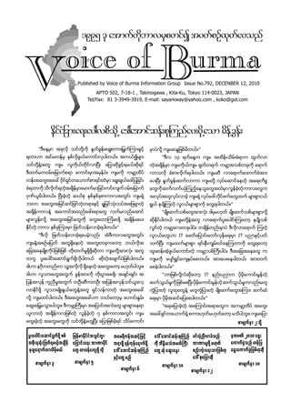 1995 ck atmufwdkbmvrSpwifI tywfpOfxkwfa0onf

                         oice of Burma
V                             Published by Voice of Burma Information Group Issue No.792, DECENBER 12, 2010
                                        APTO 502, 7-18-1 , Takinogawa , Kita-Ku, Tokyo 114-0023, JAPAN
                                    Tel/Fax: 81 3-3949-3919, E-mail: sayarkway@yahoo.com , koko@gol.com




                EkdifiHjcm;a&;ay:vpDokd@ a':atmifqef;pk=unfay;ykd@aom rdef@cGef;
       “ဒီေန႔မွာ အခုလို သင္တို႔ကို ႏႈတ္ခြန္းေခၽြစကားျမြက္ၾကားခြင့္      မွာပဲလို႔ က်မဆႏၵျဖစ္မိတယ္။”
ရတာဟာ အင္မတန္မွ ႏွစ္လိုဖြယ္ေကာင္းလွပါတယ္။ အကယ္၍မ်ား                            “ဒီလ ၁၃ ရက္ေန႔က က်မ အထိန္းသိမ္းခံရာက ထြက္လာ
သင္တို႔နဲ႔အတူ      က်မ   လူကိုယ္တိုင္လာၿပီး    ေျပာဆိုခြင့္ရမယ္ဆိုရင္   တဲ့အခ်ိန္မွာ က်မကိုယ္က်မ ရုတ္တရက္ ကမာၻအသစ္တခုကို ေရာက္
ဒီထက္မက၀မ္းေျမာက္စရာ ေကာင္းမွာအမွန္ပဲ။ က်မကို ကမာၻထိပ္                  လာသလို ခံစားလိုက္ရပါတယ္။ က်မဆီ လာေရာက္ေထာက္ခံအား
တန္းအေတြးအေခၚ ပိုင္ရွင္တေယာက္စာရင္းထဲမွာ ေရြးခ်ယ္ေဖၚျပျခင္း             ေပးၿပီး ႏႈတ္ခြန္းဆက္လာကာ က်မတို႔ လုပ္ေဆာင္ေနတဲ့ အေရးကိစၥ
ခံရတာကို သိလိုက္ရတဲ့အခ်ိန္မွာေမာက္မာျခင္းကင္းလ်က္ ၀မ္းေျမာက္            ေတြကို ဆက္လက္ယံုၾကည့္ေနသူေတြအထဲမွာ လြန္ခဲ့တဲ့ ကာလေတြက
ဂုဏ္ယူမိပါတယ္။ ၿပီးခဲ့တဲ့ ဆယ္စု ႏွစ္ႏွစ္ခုစာကာလအတြင္း က်မရဲ့            အလုပ္အတူလုပ္လာခဲ့ က်မရဲ့ လုပ္ေဖၚကိုင္ဖက္ေတြထက္ မ်ားစြာငယ္
ဘ၀က အေတြးအျမင္ဆင္ျခင္တံုတရားႏွင့္ ရႈျမင္သံုးသပ္အေျဖရွာတဲ့               ရြယ္ ႏုပ်ိဳၾကတဲ့ လူငယ္မ်ားစြာကို ေတြ႔ရပါတယ္။”
အခ်ိန္ကာလနဲ႔ အေကာင္အထည္ေဖၚစရာေတြ လက္မလည္ေအာင္                                  “မ်ိဳးဆက္သစ္ေတြအားလံုး ဒါမွမဟုတ္ မ်ိဳးဆက္သစ္မ်ားစြာလို႔
မ်ားလြန္းလို႔ အေတြးအျမင္ေတြကို ေတြးေတာၾကံဆဖို႔ အခ်ိန္မေပး               ဆိုႏိုင္ပါတယ္ က်မတို႔နဲ႔အတူ လာေရာက္ပူးေပါင္းၾကေတာ့ ႏုပ်ိဳသစ္
ႏိုင္တဲ့ ကာလ ႏွစ္ခုၾကားမွာ ျဖတ္သန္းလာခဲ့ရပါတယ္။”                        လြင္တဲ့ ကမာၻေလးတခုပါပဲ။ တခ်ိန္တည္းမွာပဲ ဒီလိုလာေရာက္ ၾကတဲ့
       “ဒီလို   ျဖတ္သန္းလာခဲ့ရေပမဲ့လည္း        အဲဒီကာလေတြအတြင္း         လူငယ္ေတြဟာ IT ေခတ္ေျပာင္းေတာ္လွန္ေရးမွာ IT ပညာႏွင့္ပတ္
က်မနဲ႔အစဥ္မျပတ္ အတူရွိေနတဲ့ အေတြးတခုကေတာ့ ဘယ္လိုအ                       သက္ၿပီး က်မထက္မ်ားစြာ ရင္းႏွီးကၽြမ္း၀င္ေနၾကတာကုိ ေတြ႔ရေတာ့
ေျခအေနမ်ိဳးကိုပဲျဖစ္ျဖစ္ တိုးတက္မႈရွိဖို႔ဆိုတာ က်မတို႔အားလံုး အတူ       ထူးဆန္းအံ့ဖြယ္ေကာင္းတဲ့ ကမာၻသစ္ႀကီးပါပဲ။ ဒီအေျခအေနေတြ က
တကြ     ပူးေပါင္းေဆာင္ရြက္ဖို႔လိုပါတယ္     ဆိုတဲ့အခ်က္ပဲျဖစ္ပါတယ္။      က်မကို ေပ်ာ္ရႊင္ေက်နပ္ေစတယ္။ အားေပးေနပါတယ္၊ အားတက္
ဒါဟာ နဂိုကတည္းက သူ႔အလိုလို ရွိေနတဲ့ အေတြးေတာ့ မဟုတ္ပါဘူး။               ေစခဲ့ပါတယ္။”
ဒါဟာ လူသားေတြအတြက္ ခြန္အားကို တိုးပြားေစဖို႔၊ အခ်င္းခ်င္း အ                    “ဘာျဖစ္လို႔လဲဆိုေတာ့ IT နည္းပညာက ပိုမုိေကာင္းမြန္တဲ့
ျပန္အလွန္ ကူညီမႈအတြက္ တဦးဆီကတဦး အျပန္အလွန္သင္ယူေလ့                    ဆက္သြယ္မႈကို ျဖစ္ေစၿပီး ပိုမိုေကာင္းမြန္တဲ့ ဆက္သြယ္မႈကလည္းမတူ
လာႏိုင္ဖို႔ လူသားမ်ိဳးႏြယ္ေတြနဲ႔အတူ ရွင္သန္လာတဲ့ အေတြးအေခၚ              ကြဲျပားတဲ့ လူထုေတြနဲ႔ မတူကြဲျပားတဲ့ မ်ိဳးဆက္ေတြအၾကား ဆက္ဆံ
လို႔ က်မထင္ပါတယ္။ ဒီအေတြးအေခၚဟာ ဘယ္ေတာ့မွ ေဟာင္းႏြမ္း                   ေရးမွာ ပိုမိုအဆင္ေျပေစပါတယ္။”
ေဆြးေျမ့မသြားပါဘူး။ ဒီကမာၻႀကီးမွာ အေျပာင္းအလဲေတြ မ်ားစြာေနရာ                   “အခုေျပာခဲ့တဲ့ အေၾကာင္းအရာေတြက အကမာၻထိပ္ အေတြး
ယူလာတဲ့ အခ်ိန္ကလျဖစ္တဲ့ လြန္ခဲ့တဲ့ ၇ ႏွစ္ကာလအတြင္း က်မ                  အေခၚရွင္တေယာက္ရဲ့ စကားဟုတ္မဟုတ္ေတာ့ မသိပါဘူး။ က်မေျပာ
ေတြးခဲ့တဲ့ အေတြးေတြကို သင္တို႔နဲ႔ေတြ႔ၿပီး ေျပာျဖစ္ခဲ့ရင္ သိပ္ေကာင္း                                                         pmrsufESm 2 okd h

 yl;aygif;aqmif&Gufzkd hppf jrefrmEkdifiHtoGiful;   tar&dueftqifhjrifh a':atmifqef;pk-unf          yifvkHnDvmcHonf     etz. 2010 a&G;
 tpkd;&qkH;jzwf&r,fhtcsdef ajymif;a&; tm%mykdif     t&m&Sd &efukefa&muf&Sd udk tdENd,oHtrwf}uD;    tm%m,lzkd hr[kwf    aumufyGJonf [efjy
 rkcsa&mufvmvdrfhr,f        awG wm0efauszkd hvkd    a':atmifqef;pk-unf awG hqHk aqG;aEG;           pnf;vkH;a&;omjzpf[k a&G;aumufyGJjzpf[kqkd
                                                    ESifhawG hrnf                                  a':pkajymqkd
     pmrsufESm 3             pmrsufESm 5                                                                                    pmrsufESm 18
                                                                                pmrsufESm 10
                                                          pmrsufESm 6                             pmrsufESm 12


 DECEMBER 2, 200                                   Voice of Burma 792                                                              Page 
 