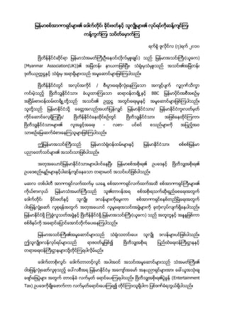 ဖ



                                                                     (၇)         ၂၀၁၀

                                             (           )                   (       )
[Myanmar Association(UK)]                    ဖ
                                             ဖ

                                 /


                                                                     ဖ


                     /                                           ဖ
                                     -           -
                             ဖ



                             ဖ

                                 ၀
                                                     ဖ



                                             ၀
                 ဖ
၀ ဖ                                                      ဖ
             ဖ           ဖ                           (       )                   ဖ
  ဖ

                                                                         ဖ
                                     ဖ




     ဖ
 ဖ       ဖ                                                       (Entertainment
Tax)             ဖ
 