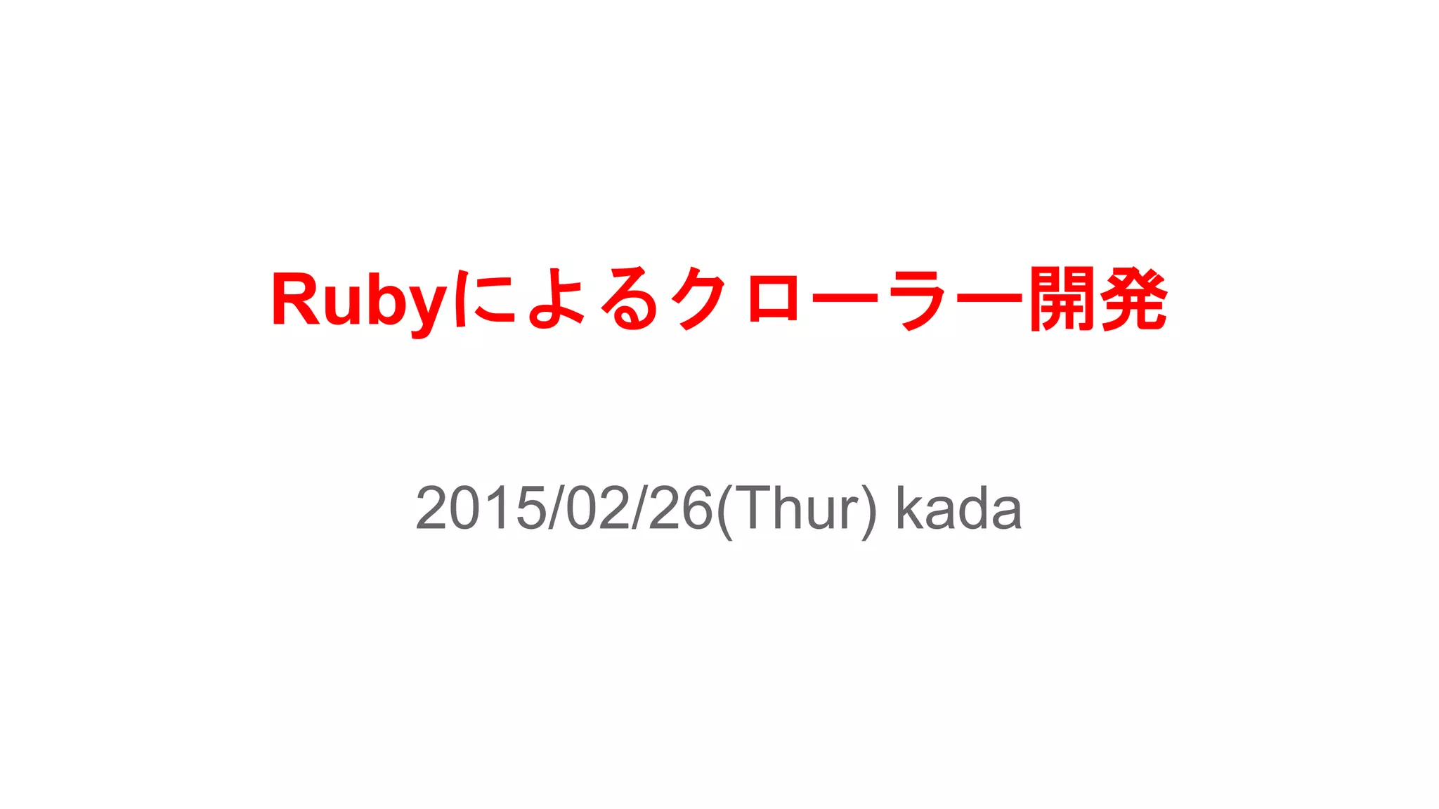 Rubyによるクローラー開発
2015/02/26(Thur) kada
 