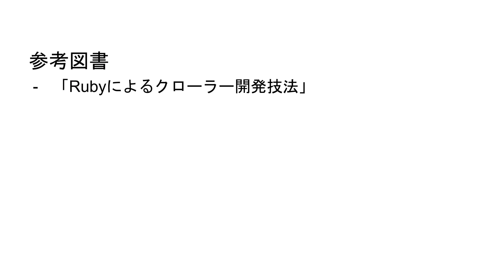 参考図書
- 「Rubyによるクローラー開発技法」
 