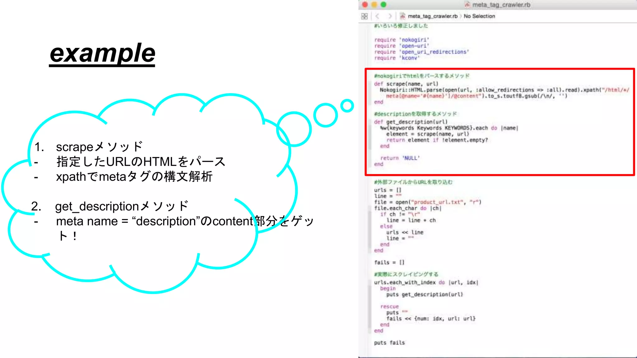 example
1. scrapeメソッド
- 指定したURLのHTMLをパース
- xpathでmetaタグの構文解析
2. get_descriptionメソッド
- meta name = “description”のcontent部分をゲッ
ト！
 