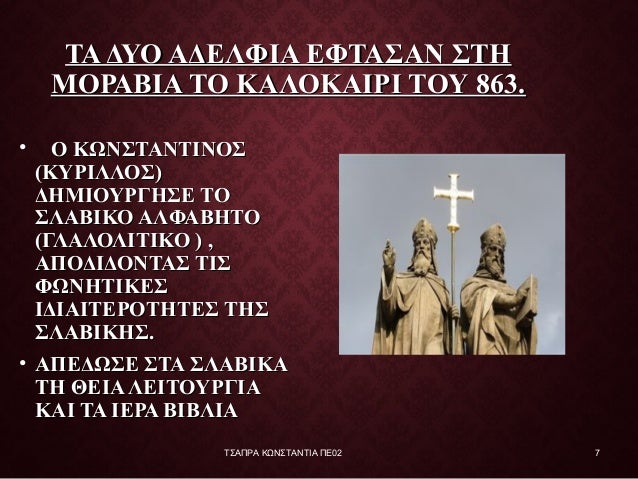 η διαδοση του χριστιανισμου στουσ μοραβουσ και βουλγαρουσ