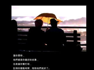 當你累時， 他們都是你最好的依靠， 但是當你繁忙時， 記得你撥點時間，陪陪他們就好了。 