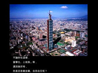 不論你在這裡， 當學生、上班族…等， 遇到挫折時， 你是否急著放棄、自怨自艾呢 ? 