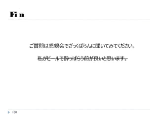 Fin
コンテナ技術はシステム全体のオーケストレーションという
課題は残りつつも、実用化に向けて注目の分野です。
他にもrktやLXDという新しい風の予感もありますが、
当面はDockerがその最前線にいるだろうと思われます。
100
https://coreos.com/blog/rocket/
 