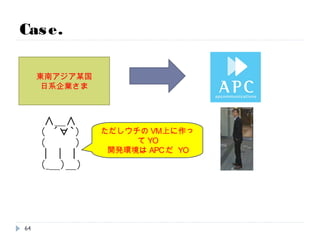 Case.
東南アジア某国
日系企業さま
分かったYO
64
 