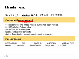 Hands on.
基本操作を通じて、理解を深めるの巻
78
 