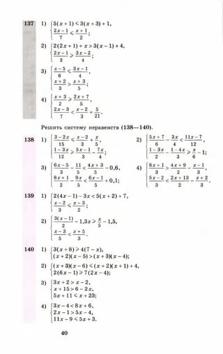 137
" 1
5(х + 1) < 3(х + 3) + 1,
2х - 1 , х + 1
7 < 2 *
, | 2 ( 2 х + 1 ) + х > 3 ( х - 1 ) + 4,
2 х - 1 ^ З х - 2
1 з 4 •
3)
х - 5 , , З х - 1
6 ' 4 ’
х + 2 _ х + 3
3 5 ’
4)
х + 3 ^ 2 х + 7
2 > ....5 ’
2 х - 3 , х - 2 ( 5
7 3 21'
Решить систему неравенств (138— 140).
138 1) І І - І І : < *__2 + * 2)
15 3 5
1 - З х ч , 5х - 1 7х
^ ;
12 3 4
3) - у < 4х- * 3 -0 ,6 , 4)
і £ ± і _ ^ < б £ ^ і + 0 ) і ;
2 5 5
5х + 7 Зх 11ї - 7
6 4 12 ’
1 - Зх _ 1- 4х > х _
2 3 " 6
8 х + 1 „ 4 х + 9 х —1
3 2 3 ’
5 х - 2 2х + 1 3 _ х + 2
139 1) Г2(4лг - 1) - Зх < 5(х + 2) + 7,
і х - 2 х - 3
1 3 " 2 ’
2) 3^ ^ - 1 , 3 х > | -1 ,5 ,
2 5
х - 3 х + 5
140 1) |3(х + 8) > 4(7 - х),
{ ( х + 2)(х - 5) > (х + 3)(х - 4);
2) | (х + 3 ) ( х - 6 ) < ( х + 2 ) ( х + 1 ) + 4,
} 2 ( 6 х - 1) > 7(2х - 4);
3) ГЗх + 2 > х - 2 ,
|х + 15 > 6 - 2х,
[бх + 11 < х + 23;
4 ) Г 3 х - 4 < 8 х + 6,
|2х - 1 > 5х - 4,
1 1 х - 9 < 5 х + 3.
40
 