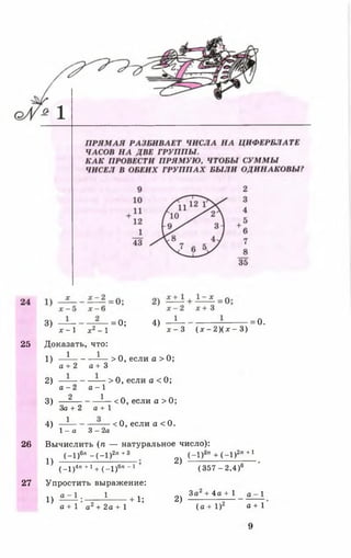 3) = 0; 4)
1
х - 1 х2- 1
25 Доказать, что:
1) —^----------^— > 0, если а >0 ;
а + 2 а + 3
х - 3 ( х - 2 ) ( х - 3 )
= 0 .
2)
3)
4)
а - 2 а - 1
2 1
За + 2 о+1
1
> 0, если а < 0;
<0, если а >0 ;
<0, если а <0.
1 - а 3 - 2 а
26 Вычислить ( п — натуральное число):
(-1 )6л - ( - 1 ) :
1)
2п + 3 2п + 1
(_1)4п+1+ (_1)6«-1
27 Упростить выражение:
а - 1 . 1
1)
а + 1 а2+ 2а + 1
+ 1;
2)
2)
(-1 )*” + (-!)■
(357-2,4)®
За2+ 4а +1 а —1
(а + I)2 а + 1
9
 