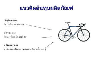 แนวคิดต้นทุนผลิตภัณฑ์ 