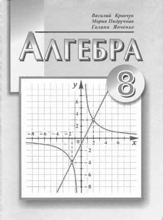 Підручник Алгебра 8 класс Кравчук