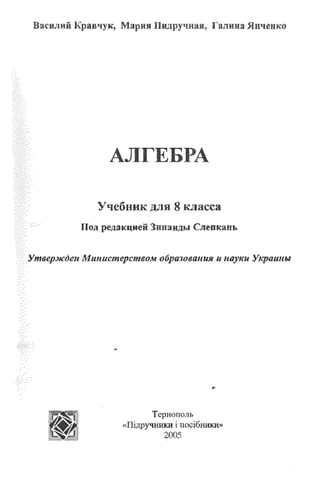 Підручник Алгебра 8 класс Кравчук