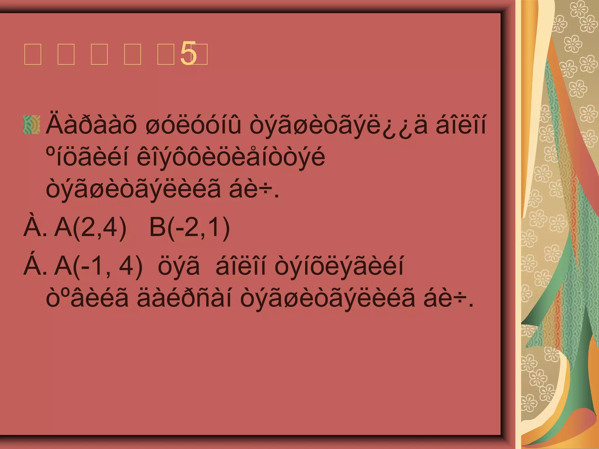 8 angiin hichee энхбаярl | PPT