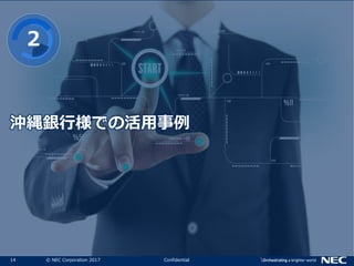 14 © NEC Corporation 2017 Confidential
沖縄銀行様での活用事例
２
 