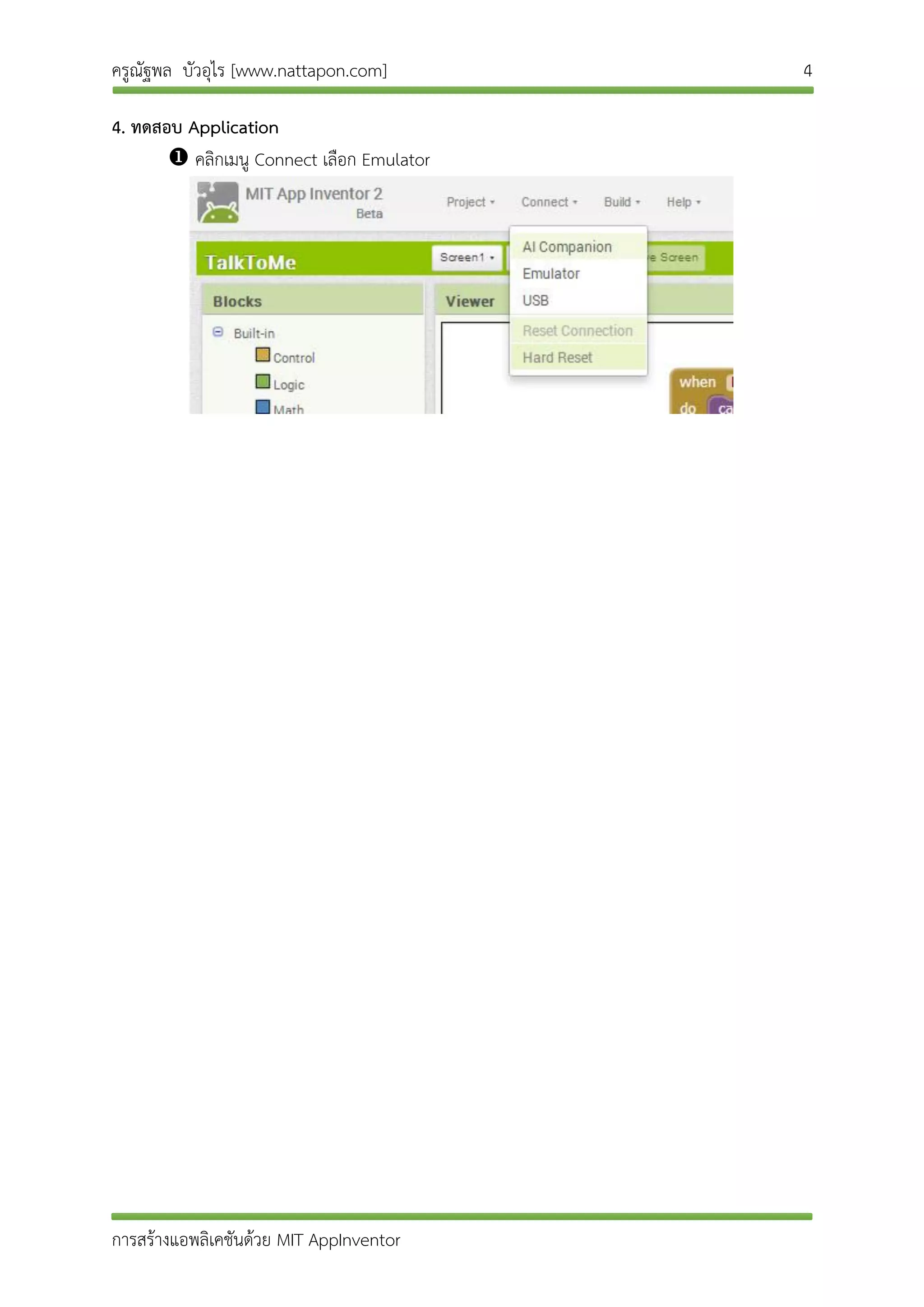 ครูณัฐพล บัวอุไร [www.nattapon.com] 4
การสร้างแอพลิเคชันด้วย MIT AppInventor
4. ทดสอบ Application
 คลิกเมนู Connect เลือก Emulator
 