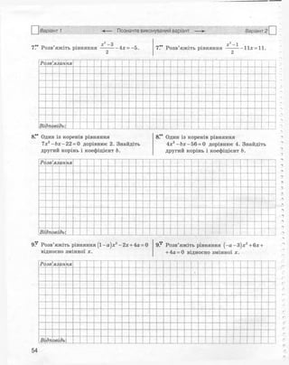 Алгебра 8 клас Комплексний зошит Стадник