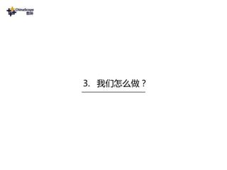 3. 我们怎么做？
 