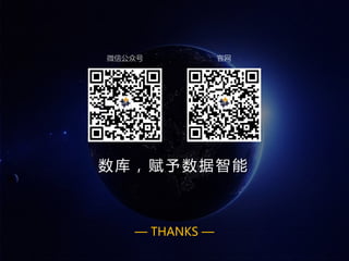 — THANKS —
微信公众号 官网
数 库 ， 赋 予 数 据 智能
 