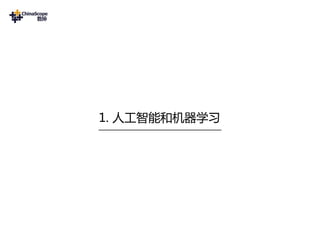 1. 人工智能和机器学习
 