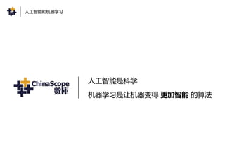 人工智能是科学
机器学习是让机器变得 更加智能 的算法
人工智能和机器学习
 