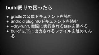 buildܤä
 gradleιʽɥȤi
 android pluginΥɥȤi
 --dry-runǌgHˌgФtask{٤
 build/ ¤˳եƤ

 