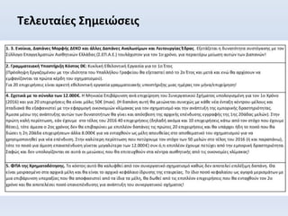 Τελευταίες Σημειώσεις
 