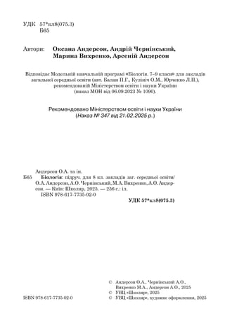 УДК 57*кл8(075.3)
Б65
Автори:     Оксана Андерсон, Андрій Чернінський,
Марина Вихренко, Арсеній Андерсон
Відповідає Модель...