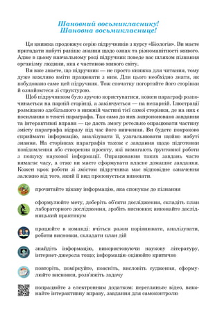 Шановний восьмикласнику!
Шановна восьмикласнице!
Ця книжка продовжує серію підручників з курсу «Біологія». Ви маєте
пригад...