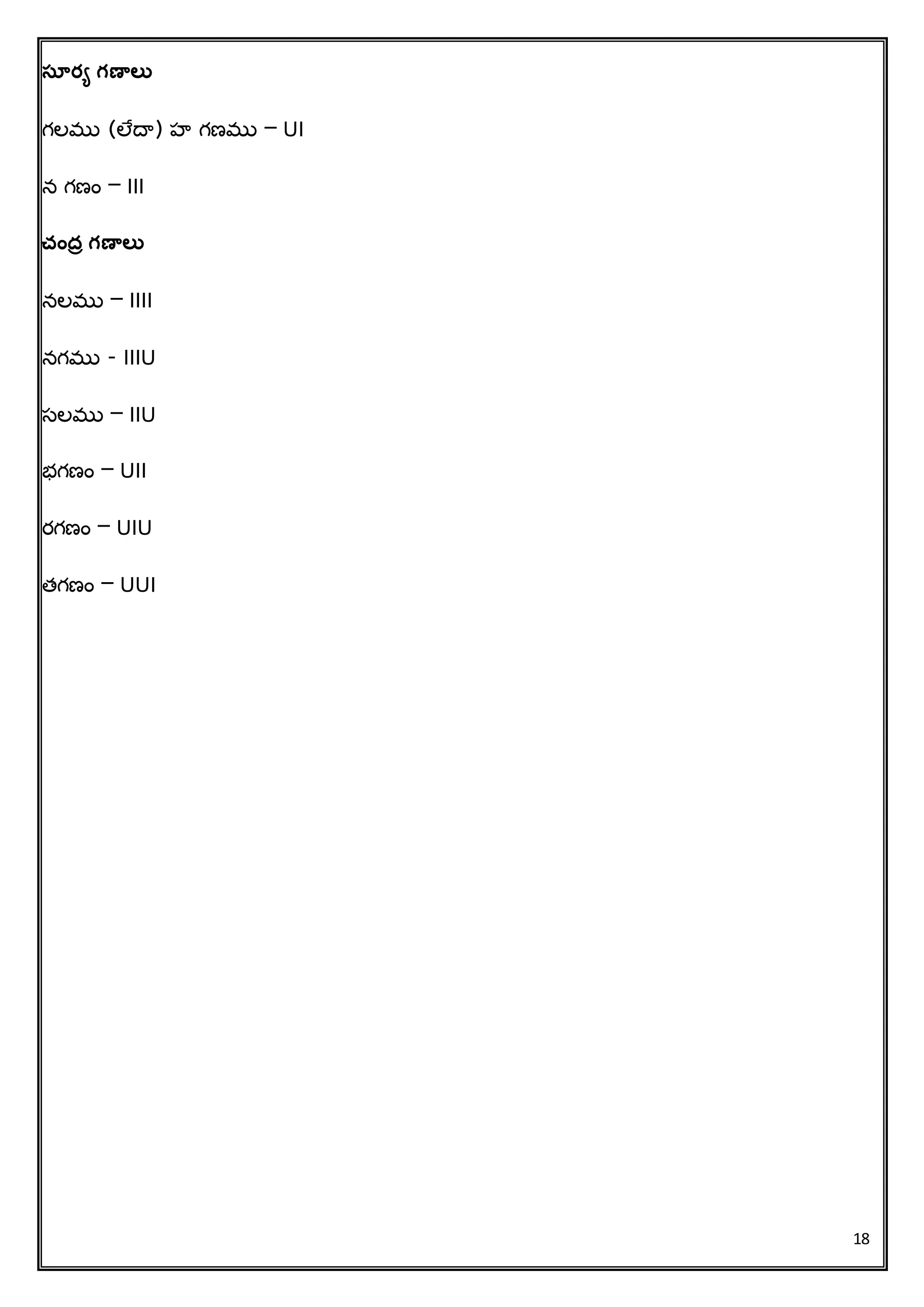 18
సూర్య గణవలత
గలము (లేదా) హ గణము – UI
న గణిం – III
చందర గణవలత
నలము – IIII
నగము - IIIU
సలము – IIU
భగణిం – UII
రగణిం – UIU
త్గణిం – UUI
 