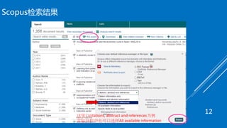 Scopus检索结果
这里以citations, abstract and references为例
实际分析中也可以选择All available information
12
 