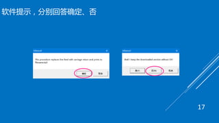软件提示，分别回答确定、否
17
 