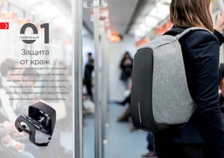 Защита
от краж
надежный
Главное преимущество рюкзака
заключается в скрытой молнии.
Ни один вор-карманник не сможет
открыть...