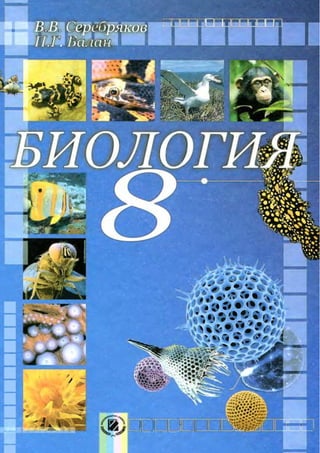Учебник Биология 8 класс Серебряков | PDF