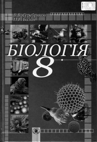 Підручник Біологія 8 клас Серебряков