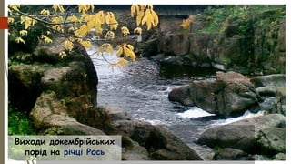 Виходи докембрійських
порід на річці Рось
 