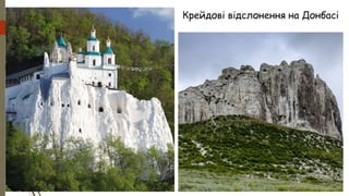 Крейдові відслонення на Донбасі
 