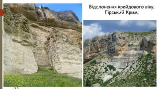 Відслонення крейдового віку.
Гірський Крим.
 