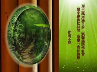 作
者
不
詳

淨
閑土
來風
繞光
步滿
松目
林前
間，
，溪
頓聲
覺蟲
心語
無佛
世名
網宣
牽，
。

 