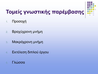Τομείς γνωστικής παρέμβασης
1. Προσοχή
2. Βραχύχρονη μνήμη
3. Μακρόχρονη μνήμη
4. Εκτέλεση διπλού έργου
5. Γλώσσα
 