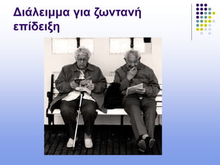 Διάλειμμα για ζωντανή
επίδειξη
 