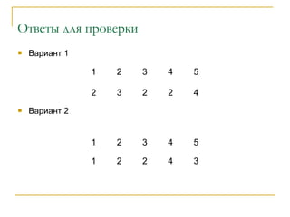 Ответы для проверки
1 2 3 4 5
2 3 2 2 4
 Вариант 1
 Вариант 2
1 2 3 4 5
1 2 2 4 3
 