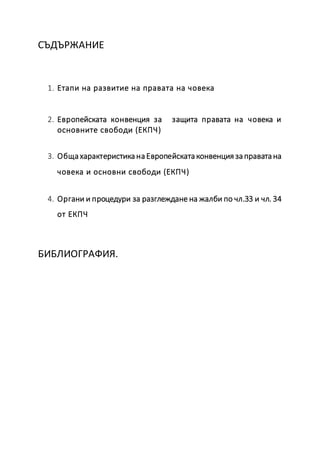 Международна защита правата на човека | PDF