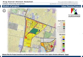 Models of projects Urban Planning Projects
Master Plan for Project Inventory and development slums of Greater Cairo region shoubra alkhayma - Egypt
 