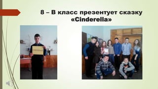 8 – В класс презентует сказку
«Cinderella»
 