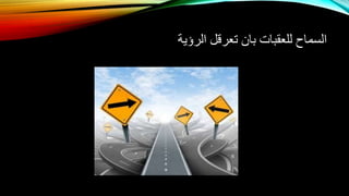 ‫تعرقل‬ ‫بان‬ ‫للعقبات‬ ‫السماح‬‫الرؤية‬
 
